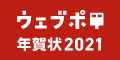 ウェブポ(年賀状総合サービス)