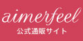 aimerfeel 下着・ランジェリーのエメフィール公式通販サイト