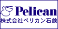 ペリカン石鹸オンラインショッピング