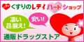 くすりのレデイハートショップ