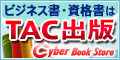 TAC出版書籍販売サイト Cyber Book Store