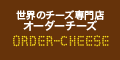 オーダーチーズ・ドットコム