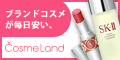 激安ブランドコスメの通販サイト Cosmeland