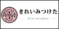 きれいみつけた