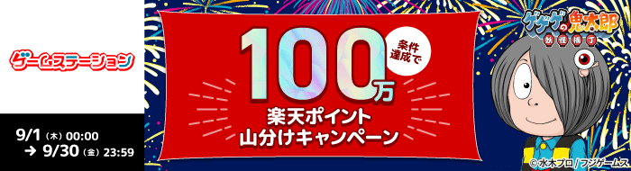 ゲームステーション】ゲゲゲの鬼太郎 妖怪横丁 楽天ポイント100万