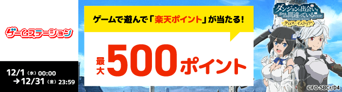 【ゲームステーション】ダンまち -クロス・イストリアのミッションクリアで最大500ポイント進呈！