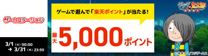【ゲームステーション】ゲゲゲの鬼太郎 妖怪横丁のミッションクリアで最大5,000ポイント進呈！（2022年3月）