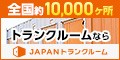 JAPANトランクルーム