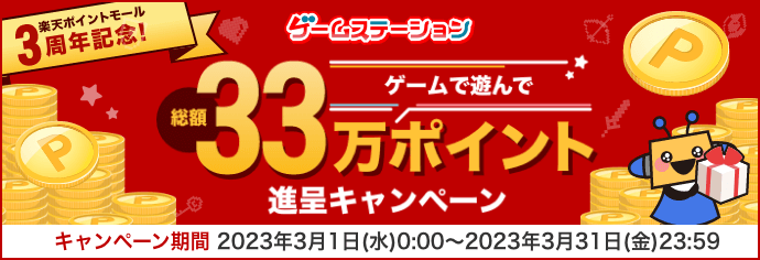 【ゲームステーション】プレイ継続で総額33万ポイントプレゼントキャンペーン（2023年3月）