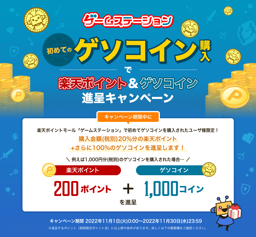 ゲームステーション】初めてのゲソコイン購入で楽天ポイント&ゲソコインプレゼントキャンペーン（2022年11月） | 楽天ポイントモール
