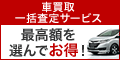 楽天Car 中古車買取一括査定サービス