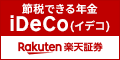 楽天証券 確定拠出年金(iDeCo)