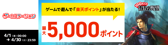 【ゲームステーション】100万人の信長の野望のミッションをクリアで最大5,000ポイント進呈！（2022年4月）