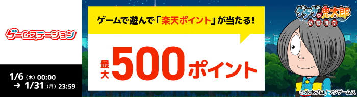 【ゲームステーション】ゲゲゲの鬼太郎 妖怪横丁 のミッションクリアで最大500ポイント進呈！（2022年1月）