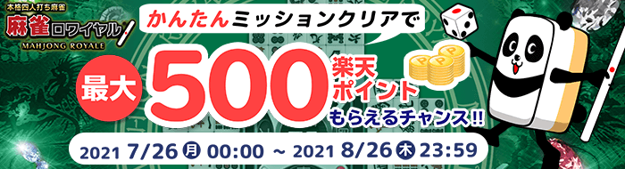 【ゲームステーション】麻雀ロワイヤル簡単ミッションクリアで最大500楽天ポイントもらえるチャンス