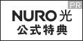 超高速インターネット【NURO光】