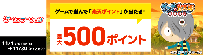 【ゲームステーション】ゲゲゲの鬼太郎 妖怪横丁 のミッションクリアで最大500ポイント進呈！