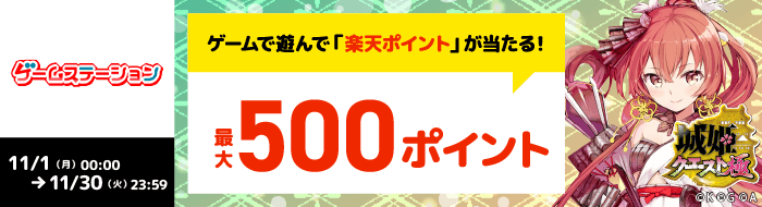 【ゲームステーション】城姫クエスト 極のミッションクリアで最大500ポイント進呈！