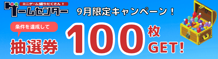 【ゲームセンター】5日間ゲームで遊んで抽選券100枚GET！