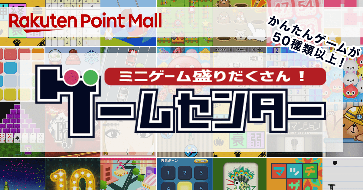 【ゲームセンター】5日間ゲームで遊んで抽選券100枚GET！ 楽天ポイントモール