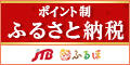 JTBのふるさと納税サイト「ふるぽ」(定額)