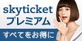 skyticketプレミアム