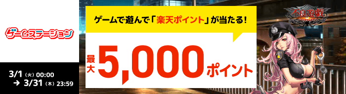 【ゲームステーション】不良遊戯 シャッフル・ザ・カードのミッションクリアで最大5,000ポイント！（2022年3月）