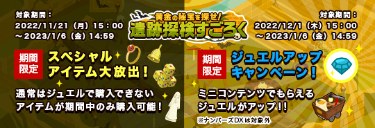 ミニコンテンツでもらえるジュエルが2倍！さらに期間限定でスペシャルアイテム大放出！（2022年11月）