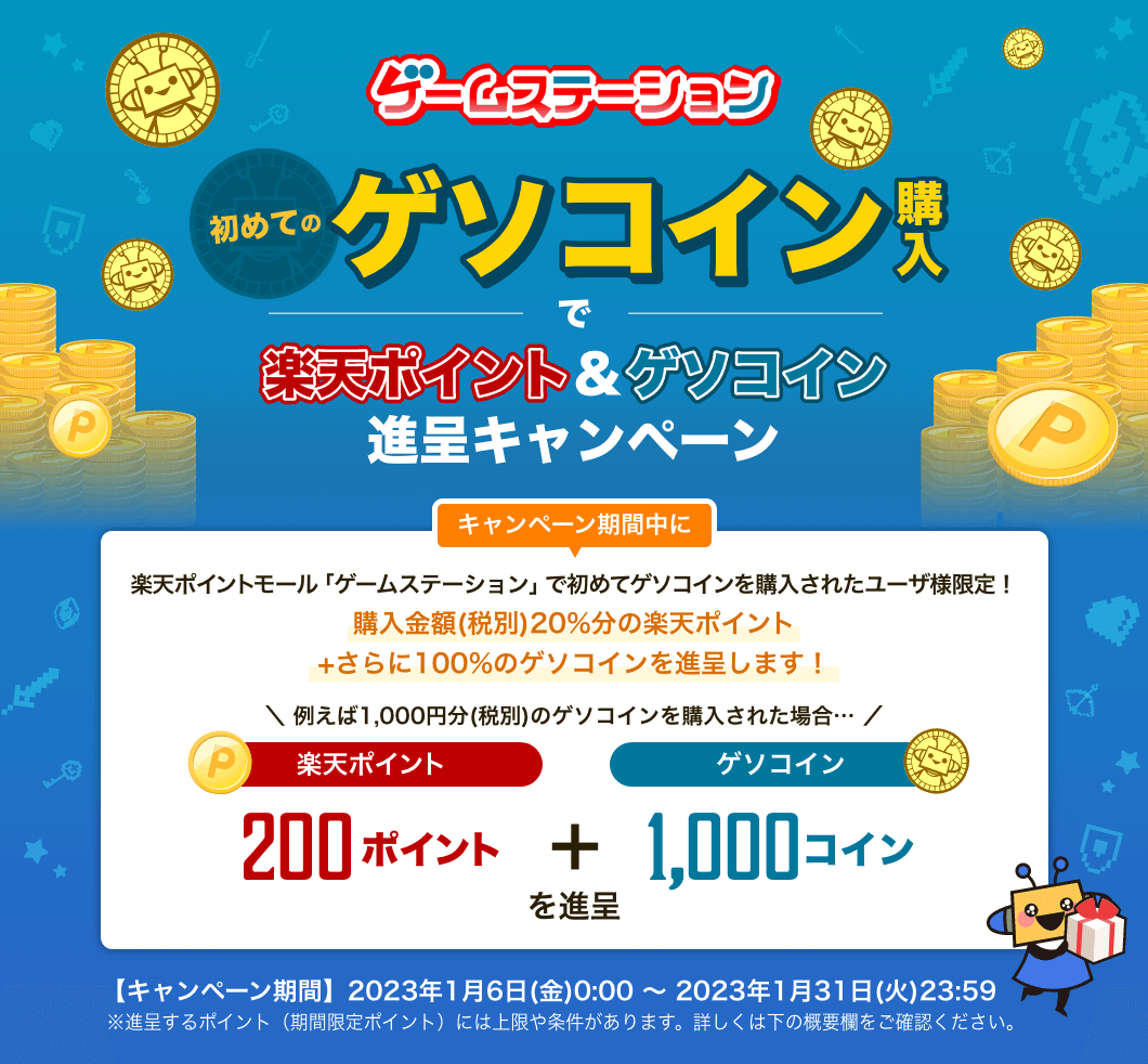 ゲームステーション】初めてのゲソコイン購入で楽天ポイント&ゲソコインプレゼントキャンペーン（2023年1月） | 楽天ポイントモール