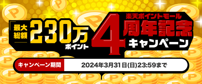 楽天ポイントモール | 遊んで、買って楽天ポイントたまるサービス