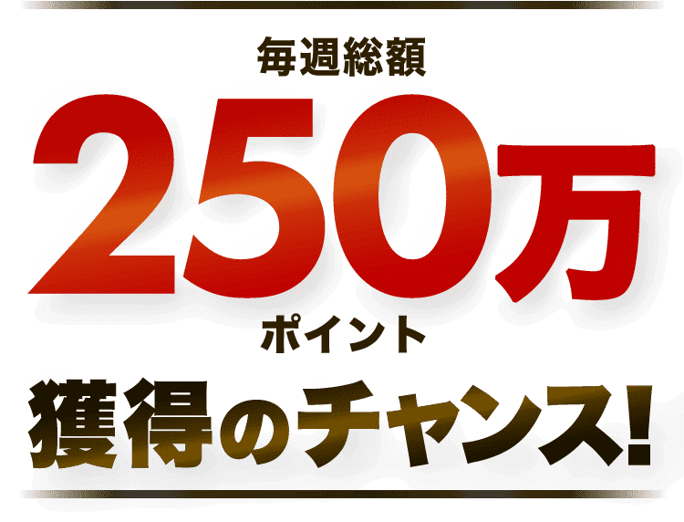 ドリームくじ毎週総額250万ポイント獲得のチャンス！ | 楽天ポイントモール