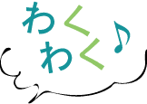 ワクワク♪