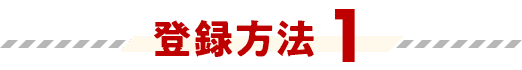 登録方法1