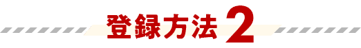 登録方法2