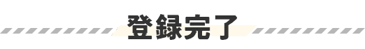 登録完了