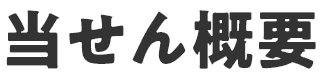 当せん概要