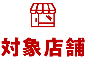 対象店舗