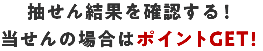 抽せん結果を確認する！当せんの場合はポイントGET！