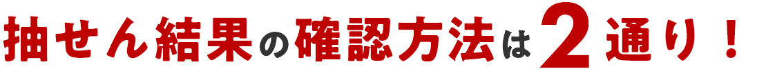 抽せん結果の確認方法は2通り！