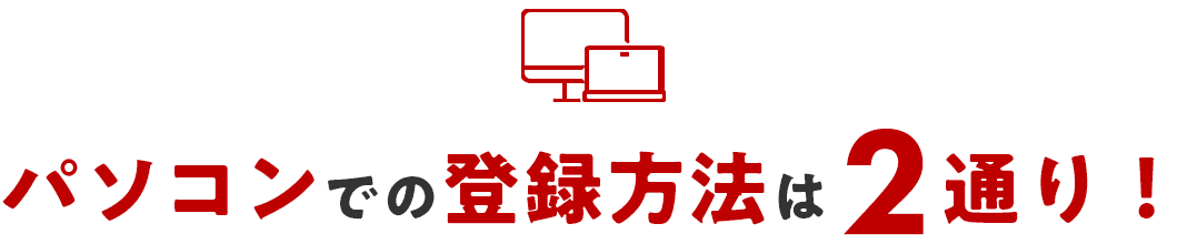 パソコン / スマートフォンでの登録方法は2通り