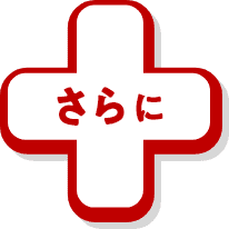 さらに