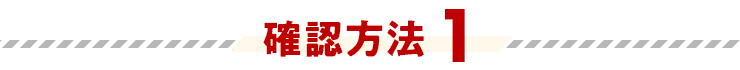 確認方法1