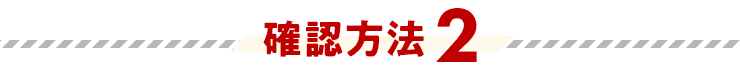 確認方法2