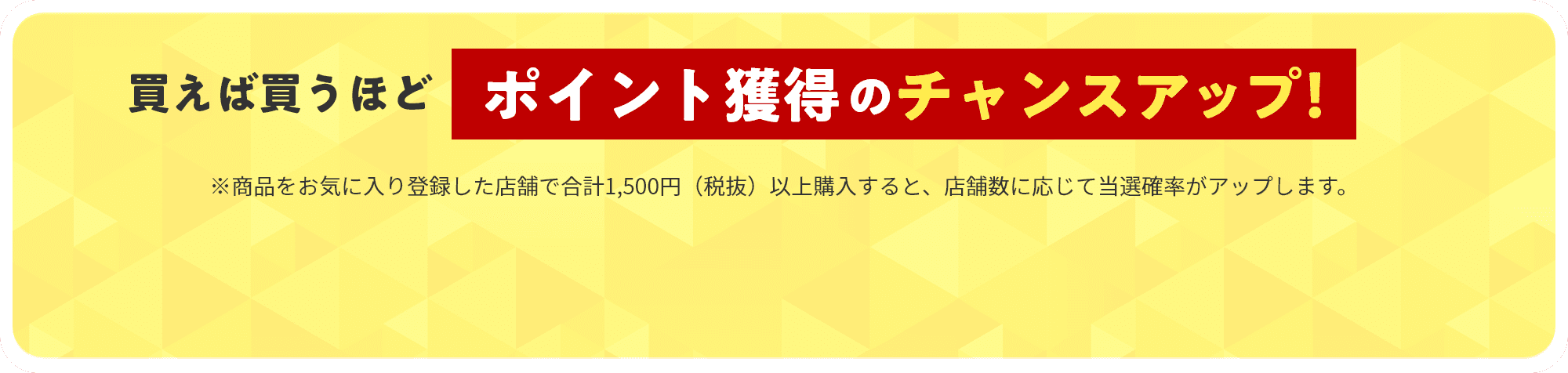 買えば買うほどポイント獲得のチャンスアップ
