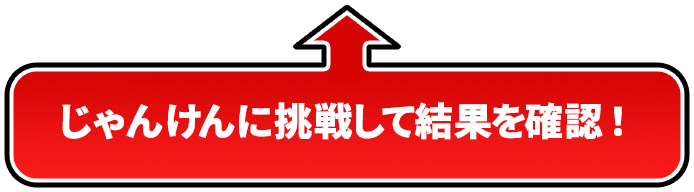 じゃんけんに挑戦して結果を確認！