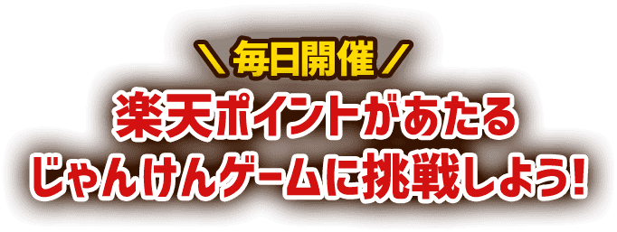 毎日開催！楽天ポイントがあたるじゃんけんゲームに挑戦しよう！