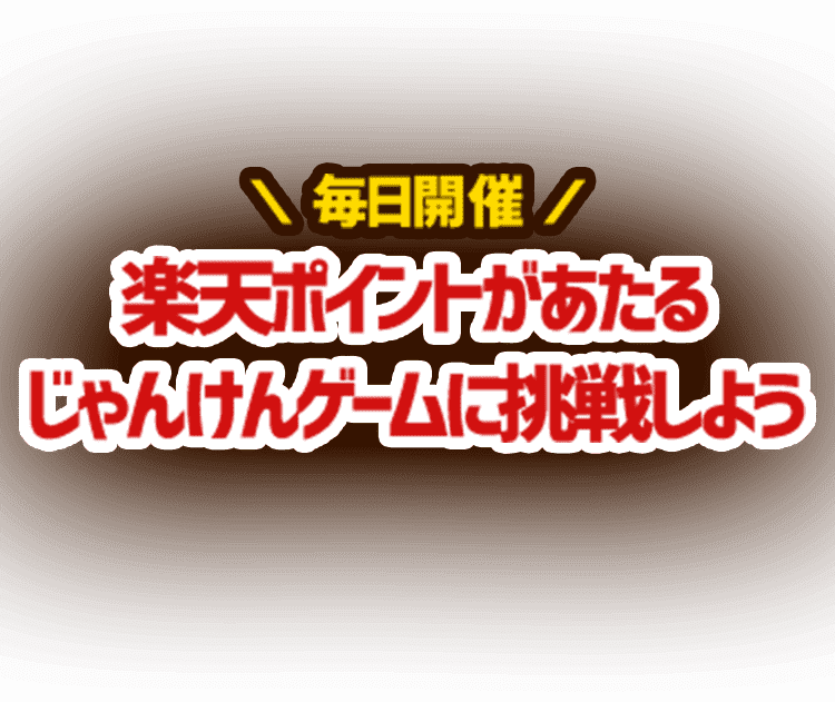 楽天ポイントがあたるじゃんけんゲームに挑戦しよう！ | 楽天ポイントモール