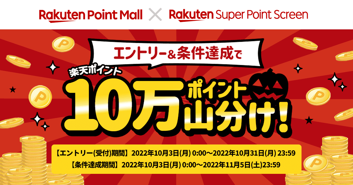 Rakuten Point Mall X Rakuten Super Point Screen 10万ポイント山分け