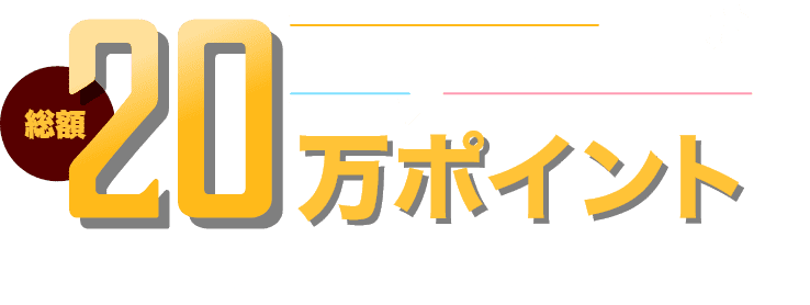 ゲームステーションでゲームを遊んで総額20万ポイント進呈キャンペーン