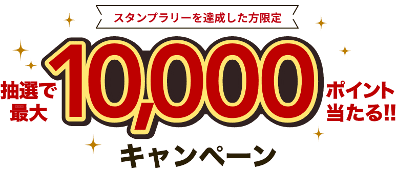 スタンプラリー達成された方全員で10万ポイント山分けキャンペーン